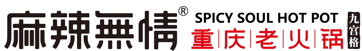 麻辣無情 Spicy Soul Hot Pot